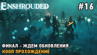 Enshrouded #16 Финал - ждем обновления ( кооп прохождение )