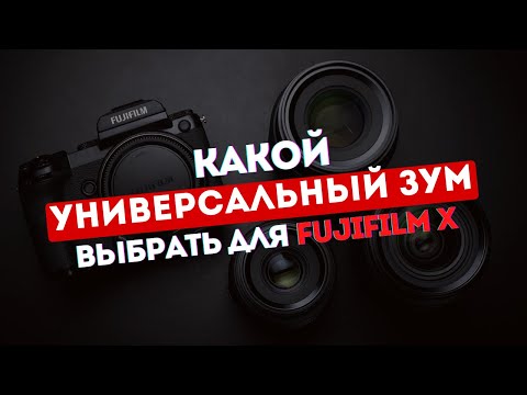 Какой универсальный зум объектив выбрать для Fujifilm X  10 вариантов в 2023 году