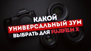 Какой универсальный зум-объектив выбрать для Fujifilm X | 10 вариантов в 2023 году