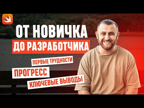 Видео: От новичка до разработчика: первые трудности, прогресс и ключевые выводы!