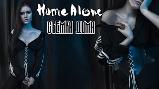 Home alone [СЪЕМКА ДОМА]