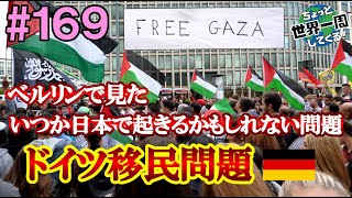 #169【移民問題の裏側】ベルリンではいろいろと超濃密で普段見ることができないものが見れた（ベルリン / ドイツ）世界一周