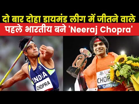 Neeraj Chopra Diamond League | चोपड़ा ने Doha में रचा इतिहास, एंडरसन पीटर्स को हराकर जीती डायमंड लीग