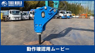 オカダ TOP-100 油圧ブレーカー 長野県中古重機・建機販売