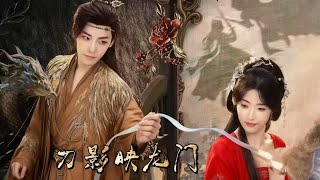 💕新剧首播《刀影映龙门》王凯沐&马秋元👉 大漠风沙卷龙门,客栈藏满江湖客。侠客携神秘孤女避祸,竟撞破朝廷与魔教的惊天交易,刀光剑影间生死一线!#复仇 #短劇 #逆襲 #重生#热门短剧 #愛情#都市💕