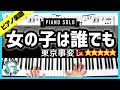 【楽譜】ピアノソロで弾く東京事変「女の子は誰でも」FNS歌謡祭披露!