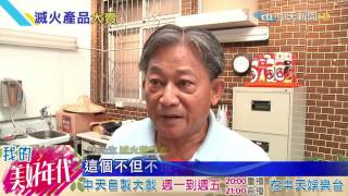 20160720中天新聞 訂單增5成!攜帶型滅火器緊急調貨2千瓶