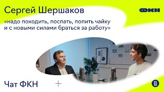 ЧатФКН #9: Сергей Шершаков о process mining, замене программных инженеров на ИИ и музыке