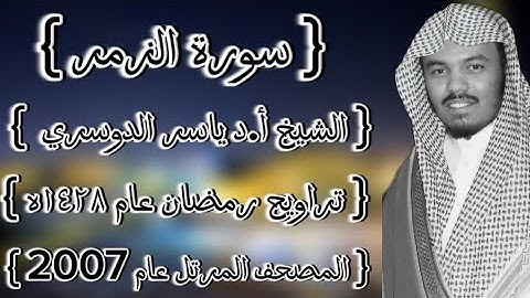 39 سورة الزمر كاملة الشيخ ياسر الدوسري عام ١٤٢٨ۿِ /2007م إمام الحرمين الشيخ أ.د ياسر  الدوسري 🫀