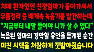 (실화사연) 치매환자로 죽은 엄마의 유품정리중 베개속 녹음기를 발견하는데 