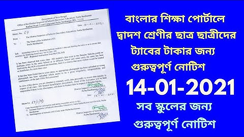 BANGLAR SHIKSHA PORTAL LATEST NOTIFICATION/HS STUDENT BANK DETAILS UPDATE IN BANGLAR SHIKSHA PORTAL/