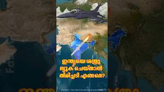 ന്യൂക്ക് ചെയ്യപെട്ടാൽ ഇന്ത്യയുടെ തിരിച്ചടി എങ്ങനെയായിരിക്കും?