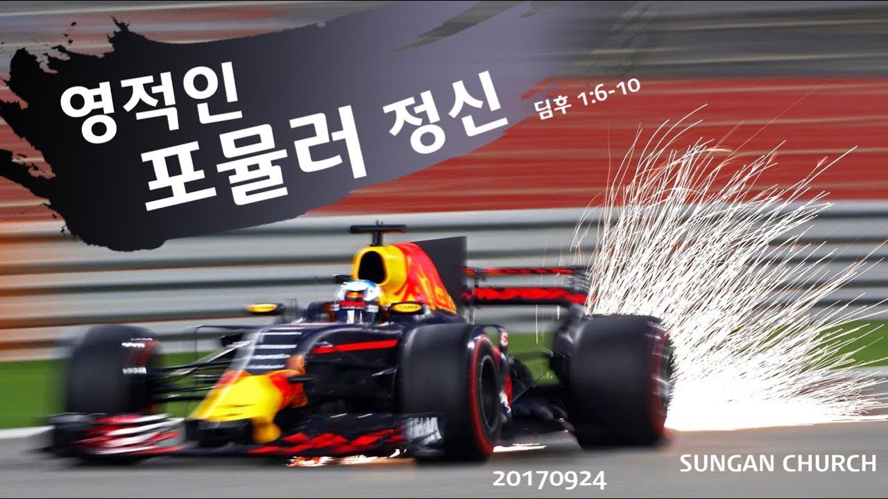 영적인 포뮬러 정신(성안교회 장학봉 목사님 설교)