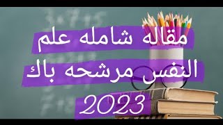 مقاله شامله عن علم النفس باك 2023  حفظها و روح مهني