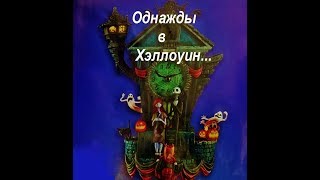 Однажды в Хэллоуин,творческая кухня, Once upon a Halloween, creative kitchen