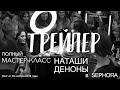 Мастер-класс Наташи Деноны - Трейлер