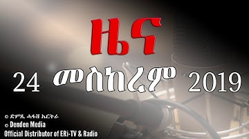 DimTsi Hafash Eritrea/ድምጺ ሓፋሽ ኤርትራ: ዜና - 24 መስከረም 2019
