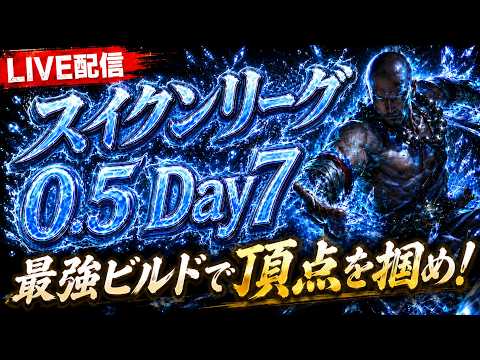 【PoE2】アッツィリの交感とラキアタの流れの入手を目指す!【スイクンリーグ0.5】 video thumb