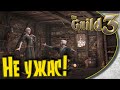 The Guild 3 - #1 Играбельное начало. Какие первые шаги в игре