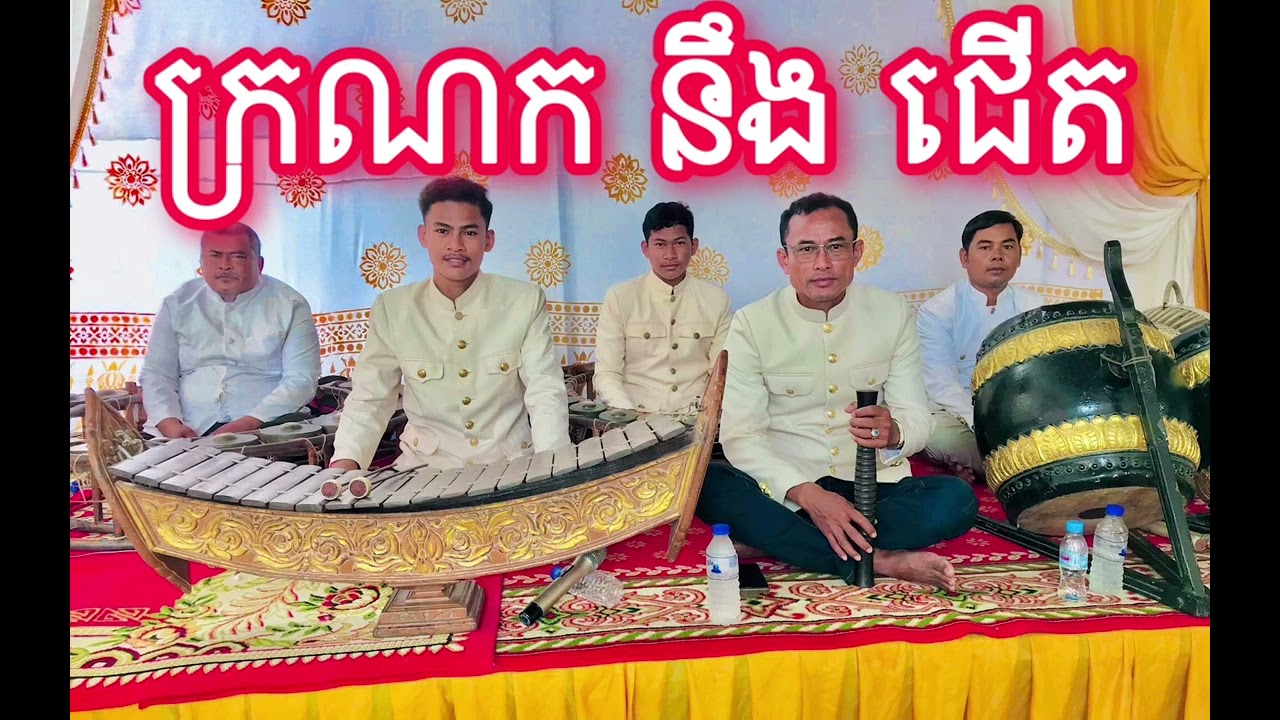 ភ្លេងពិណពាទ្យ បទ: ក្រណក នឹង ជើត