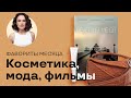 Фавориты Месяца: Косметика, Мода, Фильмы, Цитаты!