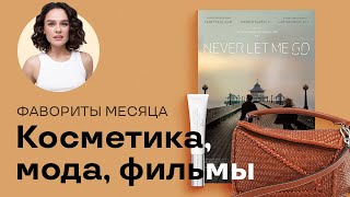 Фавориты Месяца: Косметика, Мода, Фильмы, Цитаты!