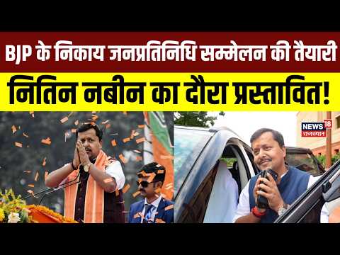Nitin Nabin Rajasthan Visit: BJP अध्यक्ष का राजस्थान दौरा प्रस्तावित | Top News | Rajasthan | Nikay