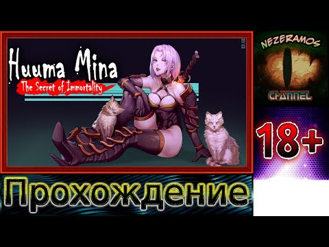 [PC] Huuma Mina: The Secret of Immortality - 6 - Боевой стиль с одним клинком - Прохождение