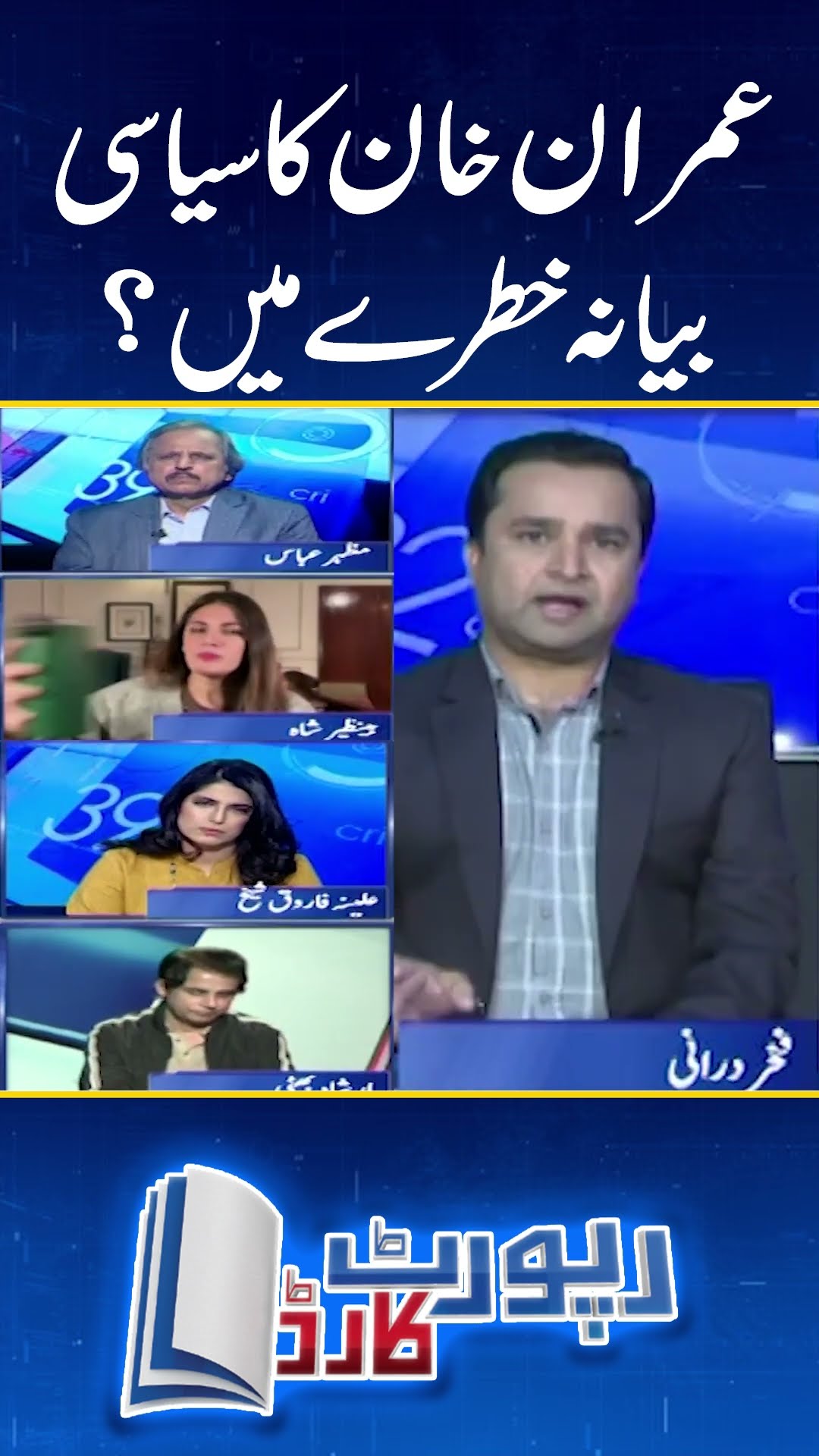 Imran Khan's Political narrative on stake? - #reportcard #fakhardurrani #geonews #shorts