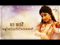 Yaa Chandi | Full Lyrical Song | Star Jalsha Mahalaya 2012 | Mahisasuramardini | Telly Durga Mp3 Song