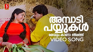 Ambadi Payyukal Video Song | Dileep | Kavya Madhavan | Vidyasagar | K J Yesudas | Sujatha Mohan