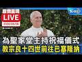 【原音呈現LIVE】為聖家堂主持祝福儀式 教宗良十四世前往巴塞隆納