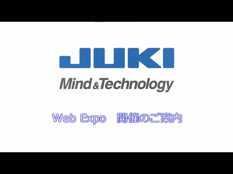 JUKI Web Expo　ご案内動画