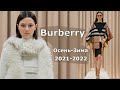 Burberry мода осень-2021 зима-2022 в Лондоне / Стильная одежда и аксессуары