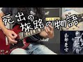 死出の旅路の物語 /人間椅子 Guitar Cover