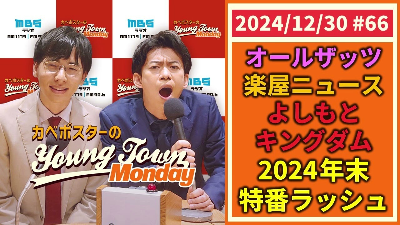 66「2024年末特番ラッシュ！」カベポスターのヤングタウン - YouTube