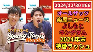 66「2024年末特番ラッシュ！」カベポスターのヤングタウン - YouTube