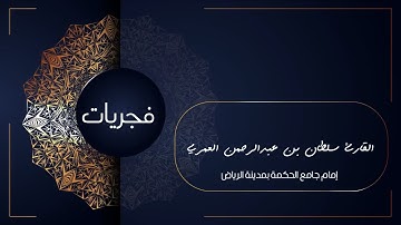 رَبِّ اجْعَلْ هَذَا الْبَلَدَ آمِنًا ll ترتيل جميل للقارئ سلطان العمري