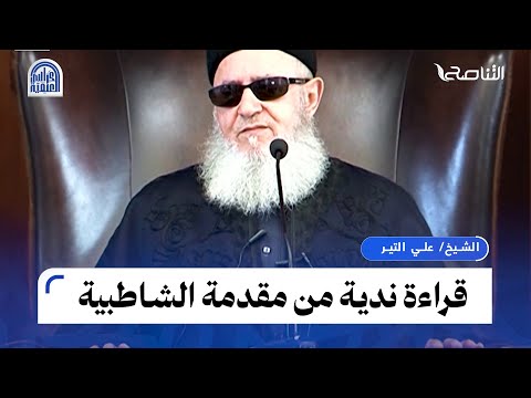 استمع لصوت ندي لأحد الطلاب وهو يقرأ الأبيات الأولى من الشاطبية على فضيلة الشيخ علي التير