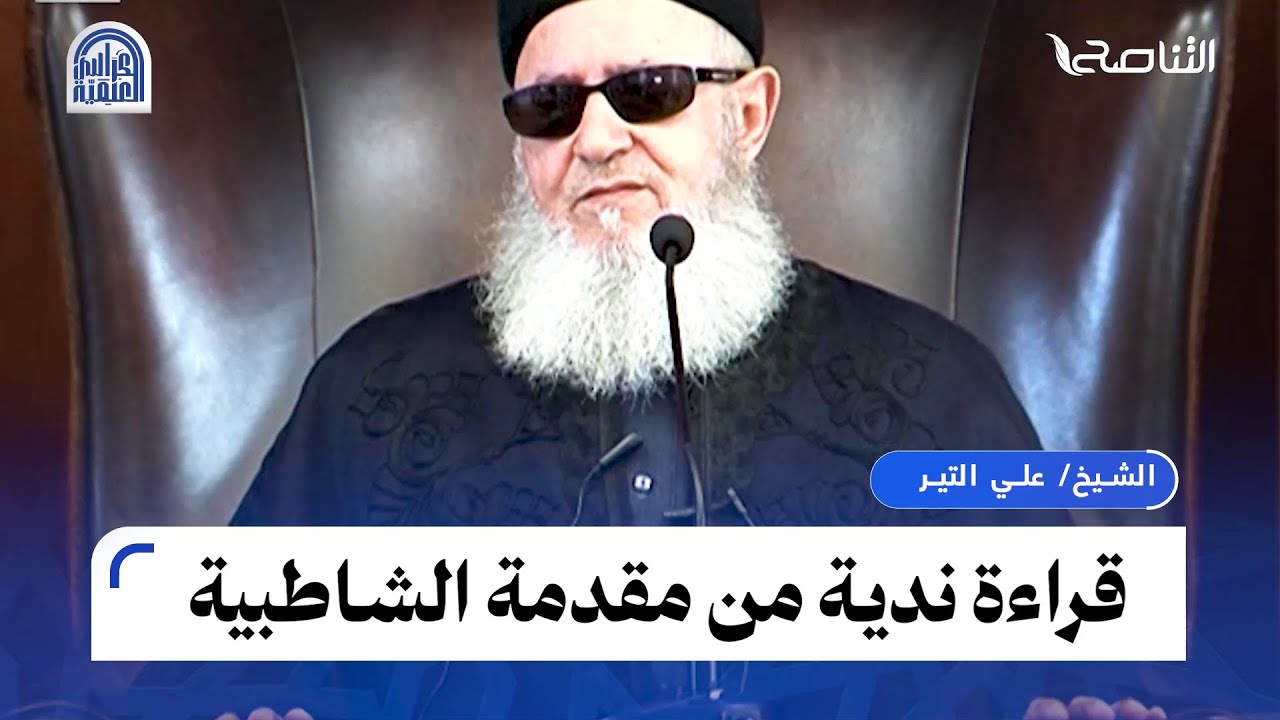 استمع لصوت ندي لأحد الطلاب وهو يقرأ الأبيات الأولى من الشاطبية على فضيلة الشيخ علي التير