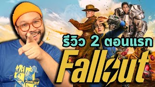 ตีลังการีวิว 👍 2 ตอนแรก Fallout ซีรี่ส์จากเกมดัง (ที่ไม่เคยเล่น) โดยผู้สร้าง Westworld