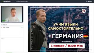 Учим языки самостоятельно + обучение в Германии. Открытый вебинар Учим языки самостоятельно + обучение в Германии. Открытый вебинар