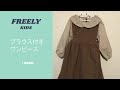 【子供服商品紹介】ブラウス付きワンピース