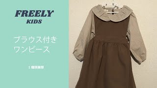 【子供服商品紹介】ブラウス付きワンピース