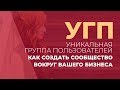 Уникальная группа пользователей (УГП) | Как создать уникальное сообщество для бизнеса | Бизнес совет