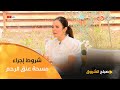 طبيبة النساء اميرة عمراني راح تكشفلكم عن شروط إجراء فحص مسحة عنق الرحم