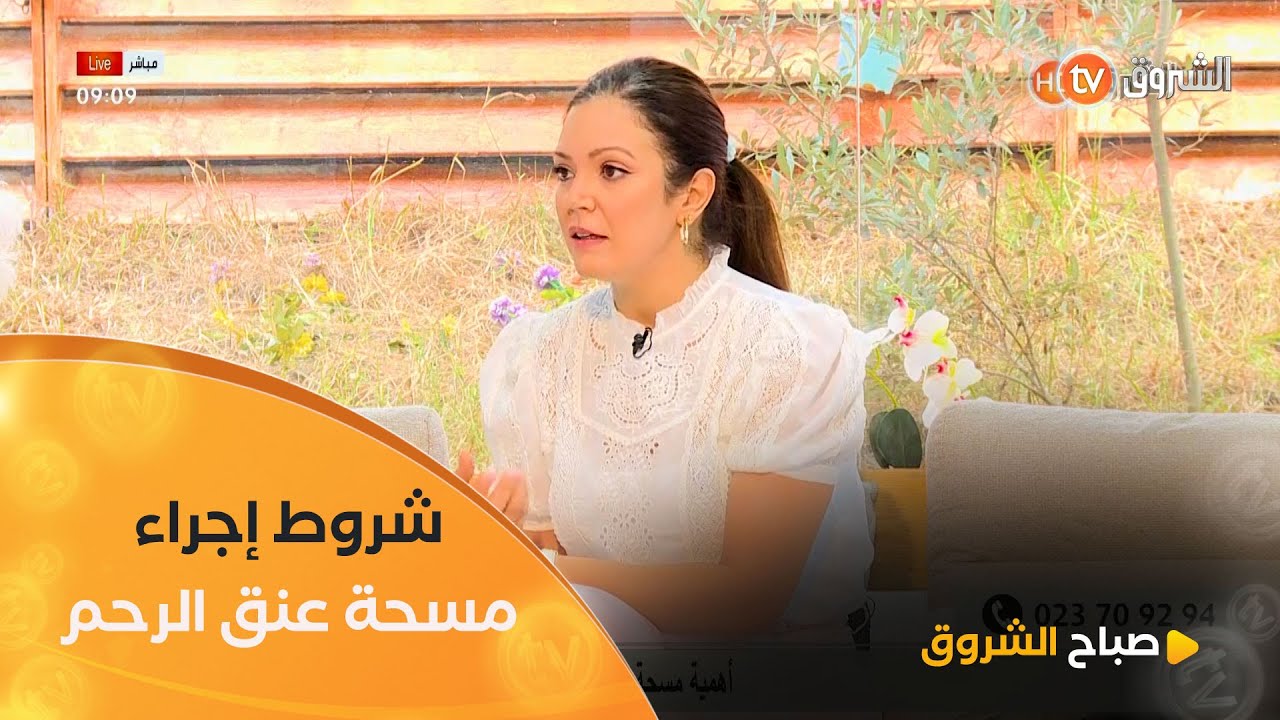 طبيبة النساء #اميرة_عمراني..راح تكشفلكم عن شروط إجراء  فحص مسحة عنق الرحم🤔👩‍⚕️