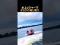 水上レジャーでまさかの乗り換え