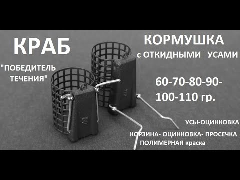 КОРМУШКА КРАБ с