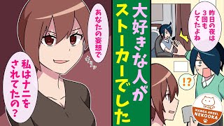 【漫画】同じ大学の美女。家に誘われ入ってみたら、俺のストーカーだと発覚・・・まさか、お互いにお互いのストーカーだったなんて・・・